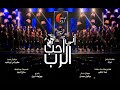ترنيمة أني أحب الرب ترنيمة أني أحب الرب
