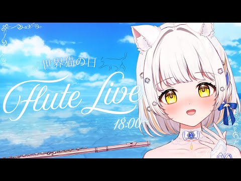【#フルート 】世界猫の日！🐱🐾元気と癒しをお届け中！音大卒V🌷#bgm  #vtuber  #新人vtuber  #雑談のサムネイル