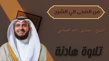 من سورة الضحي الي سورة الشرح بصوت  الشيخ مشاري العفاسي