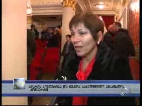 აჭარის სიმღერისა და ცეკვის სახელმწიფო ანსამბლის კონცერტი