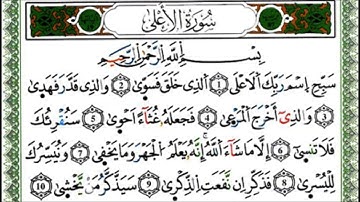 سورة الاعلى - القارئ ياسين الجزائري - رواية ورش عن نافع