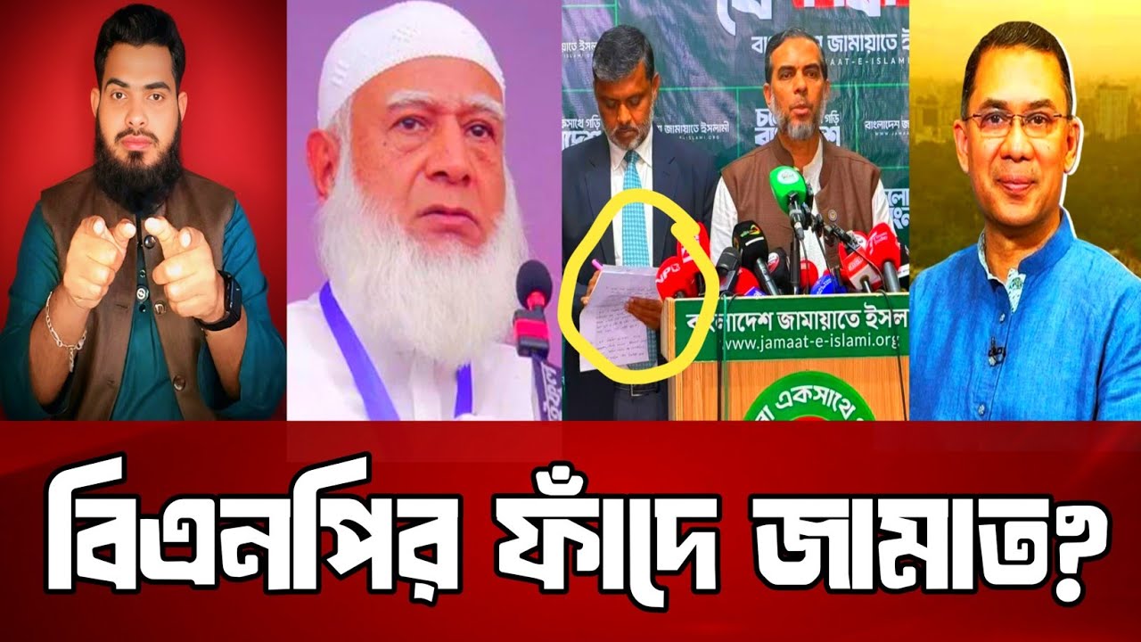 বিএনপির ফাঁদে জামাত? Jamat | bnp | Khaled Analysis 