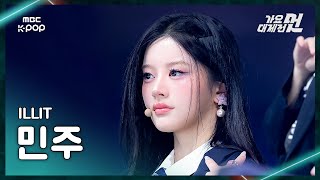 [가요대제전] ILLIT MINJU (아일릿 민주)-NOT CUTE ANYMORE+빌려온고양이(Do the Dance)FanCam|2025GayoDaejejeon|MBC251231