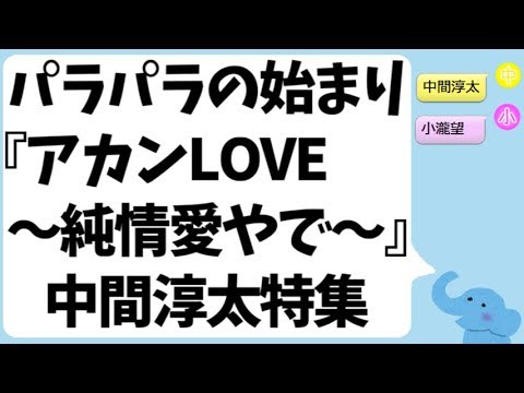 パラパラの始まり ジャニーズwest アカンlove 純情愛やで 解説 中間淳太特集 Youtube