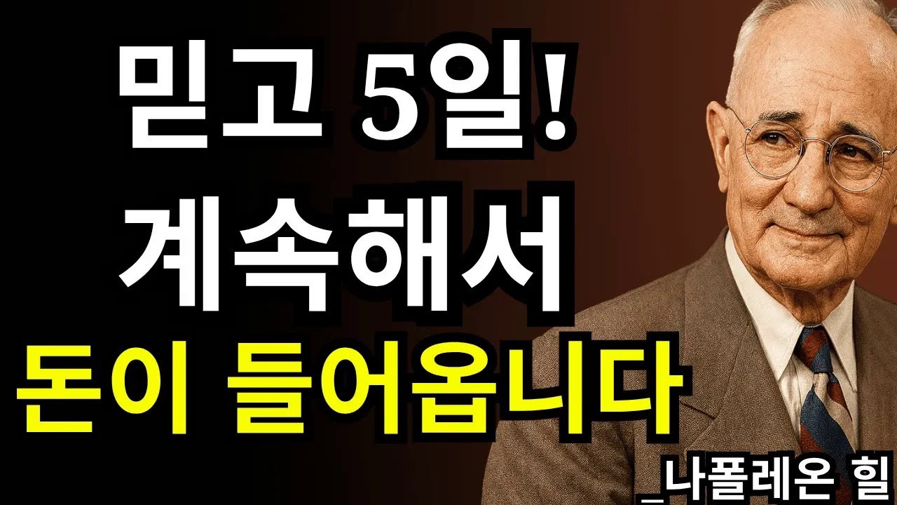 돈이 계속 들어오는 말씀? 5일 만에 인생이 바뀌었습니다 | 나폴레온 힐