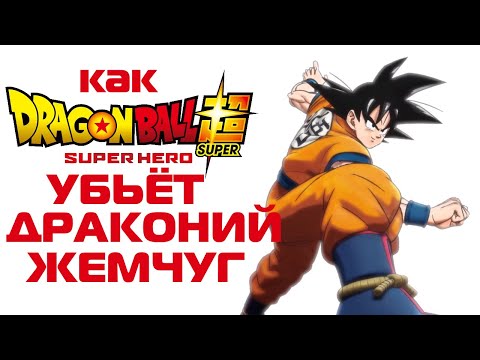 НЕ МНОГО ПРО DRAGON BALL SUPER: SUPER HERO