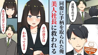 【漫画】クズな同僚に手柄を取られた俺。美人社長に救われて幸せになる。