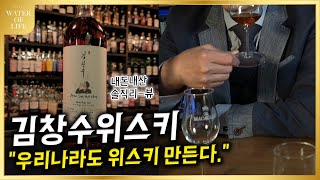 우리나라에서 증류숙성한 김창수위스키 1호 솔직담백하게 리뷰해봤습니다. feat.앞으로의 해결과제
