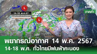 พยากรณ์อากาศ 14 พฤษภาคม 2567 (ภาคค่ำ) | 14-18 พ.ค. ทั่วไทยมีฝนฟ้าคะนอง | TNN EARTH | 14-05-24