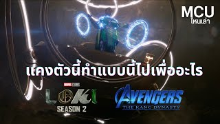 ทฤษฎีเหตุผลที่แท้จริงของแคงผู้พิชิต ทำเพื่อ? | Kang The Conqueror ความรักและการสูญเสีย | MCU ไหนเล่า