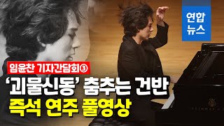 콩쿠르 곡 다시 한번…눈 앞에 펼쳐진 임윤찬의 현란한 연주 / 연합뉴스 (Yonhapnews)