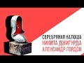 «Серебряная Калоша» 2013 - Никита Джигурда и Александр Гордон