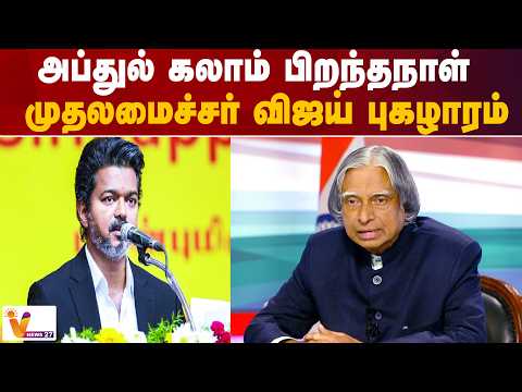 அப்துல் கலாம் பிறந்தநாள்...முதலமைச்சர் விஜய் புகழாரம்
