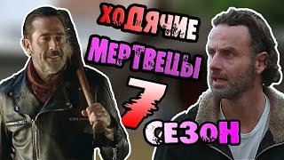 ХОДЯЧИЕ МЕРТВЕЦЫ 7 СЕЗОН 9 СЕРИЯ|ТЕОРИЯ:КАК ЗАКОНЧИТСЯ 9 СЕРИЯ 7 СЕЗОН ХОДЯЧИЕ МЕРТВЕЦЫ 7 СЕЗОН 9 СЕРИЯ|ТЕОРИЯ:КАК ЗАКОНЧИТСЯ 9 СЕРИЯ 7 СЕЗОН
