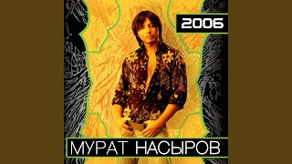 Video thumbnail of "Murat Nasyrov - Четыре комнаты"
