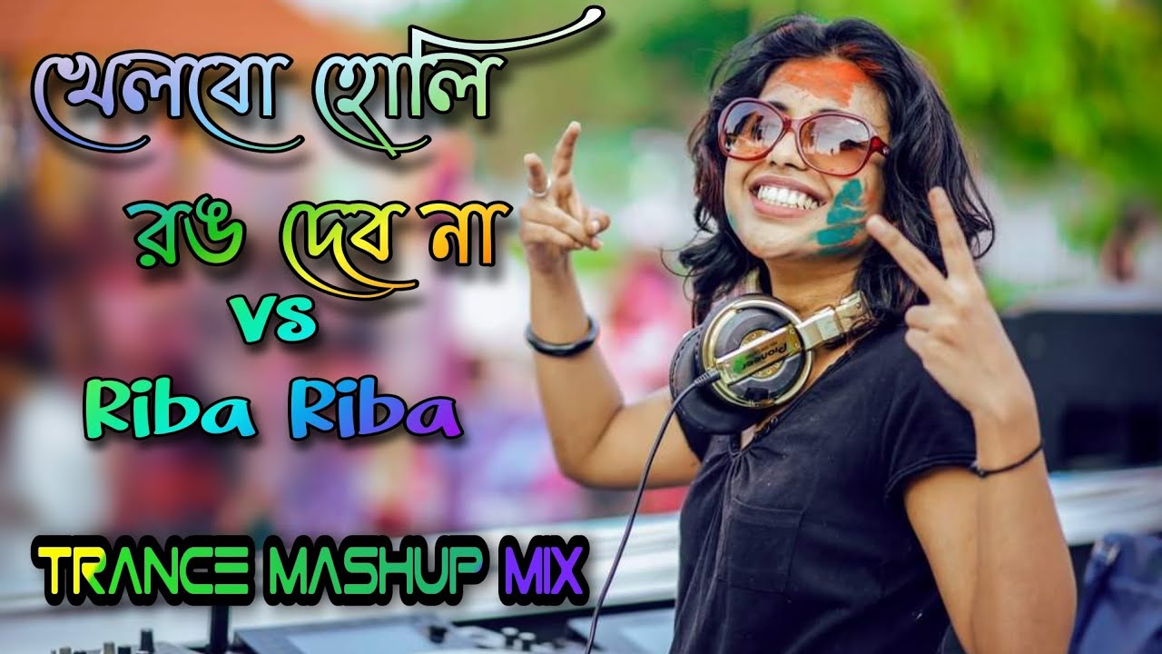 khelbo holi rang debo na dj mix