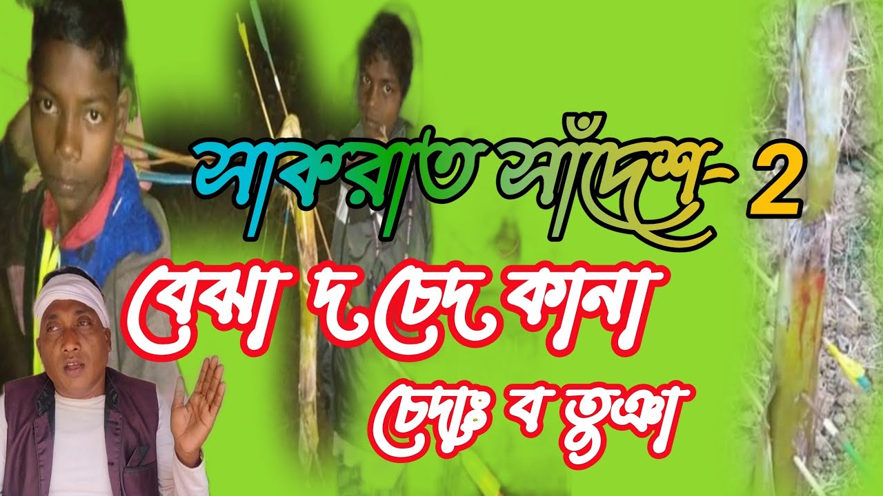 সাকরাত সাঁদেশ/বেঝা দ চেদাঃ ব তুঞা/ new santali video 2022 