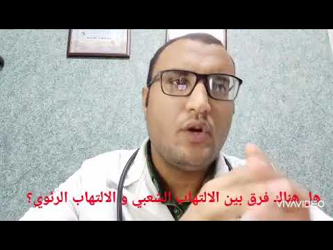 ما هو الفرق بين الالتهاب الشعبي و الالتهاب الرئوي؟ - د. عمرو أبوالحسن المنشد