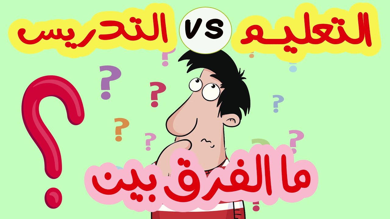 ما الفرق بين التعليم و التدريس