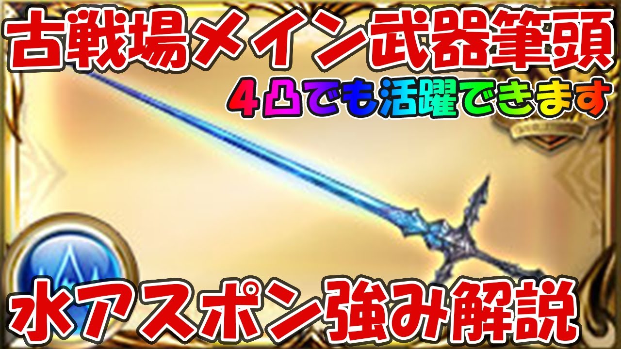 水古戦場までに作りたいアスポンの強み解説 とりあえず4凸作っておけばメイン武器筆頭です グラブル Youtube