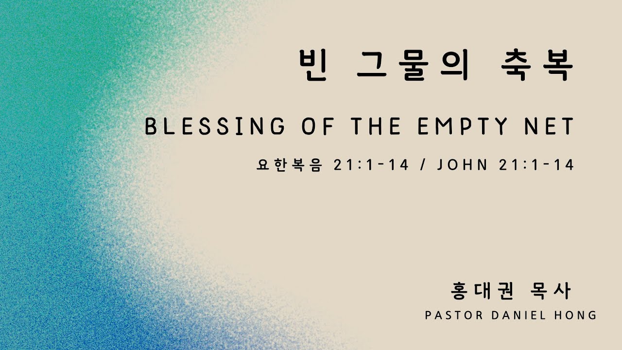 011225 "빈 그물의 축복" 요한복음 21:1-14, 홍대권 목사