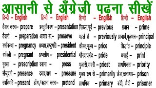 Daily Uses Basic Words / English Words /  How to Learn- Word Meaning / Word Power / अँग्रेजी के शब्द