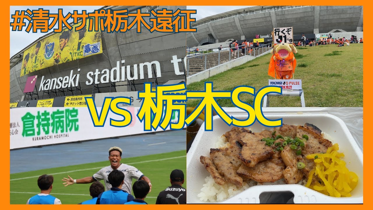 清水エスパルス VS 栃木SC(カンセキスタジアムとちぎ)2024年10月27日明治安田J2リーグ第36節J1昇格決定 #清水エスパルス #spulse #清水サポ栃木遠征