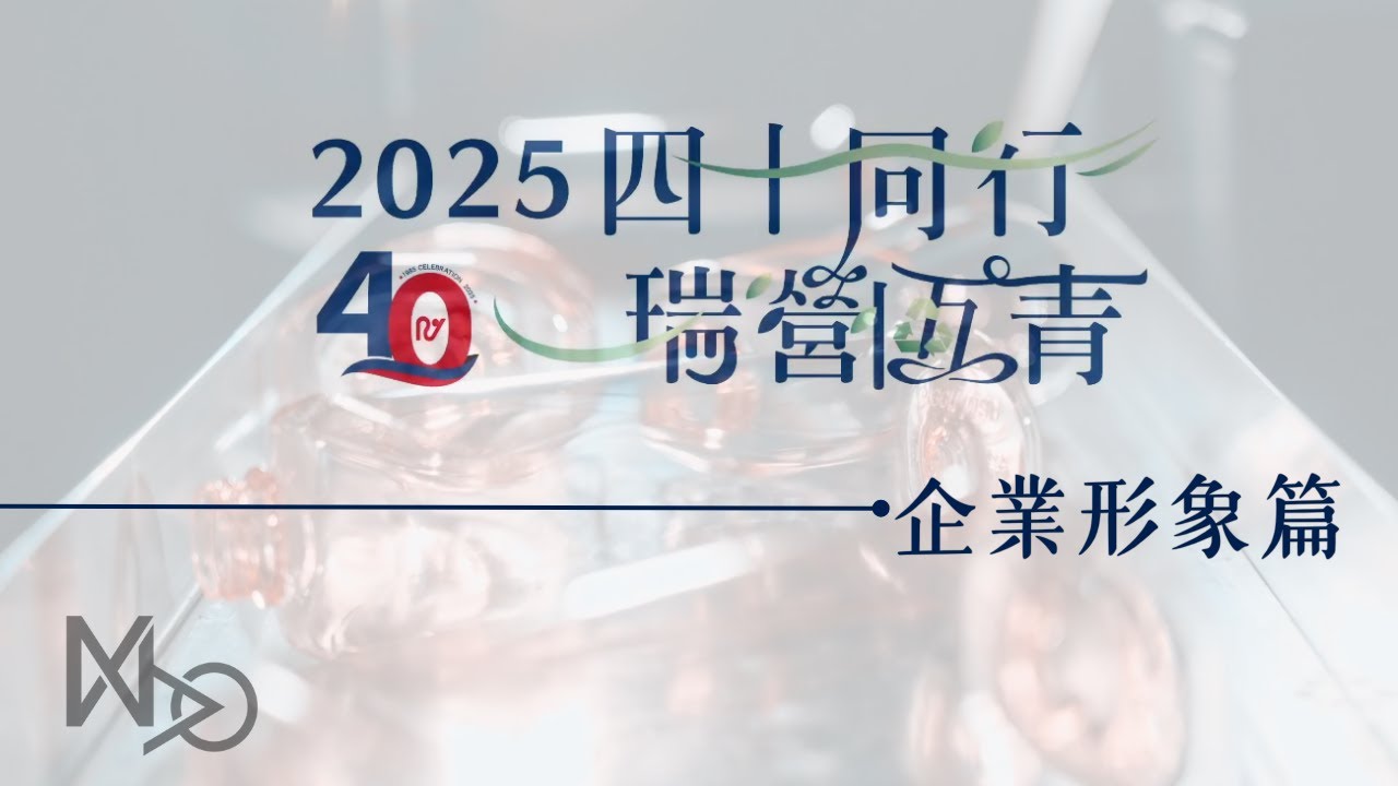 瑞營塑膠＿四十週年紀念影片（企業形象）