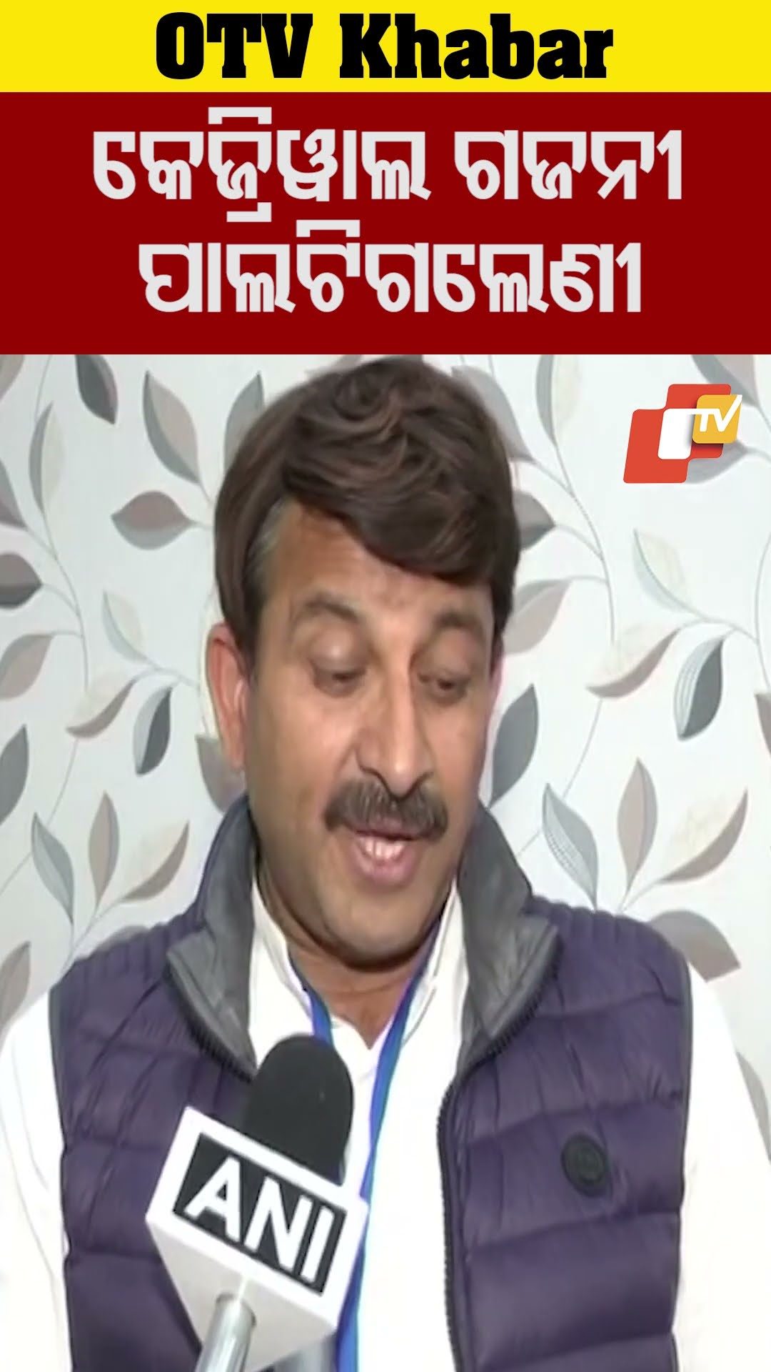 କେଜ୍ରିୱାଲ ଗଜନୀ ପାଲଟିଗଲେଣୀ । #OTV #Odisha