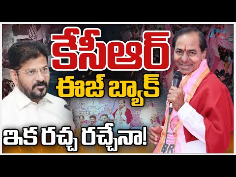 KCR Key Meeting At Telangana Bhavan | CM Revanth | కేసీఆర్‌ ఈజ్‌ బ్యాక్‌ ఇక రచ్చ రచ్చేనా! | ZEE News - ZEE24TELUGUNEWS