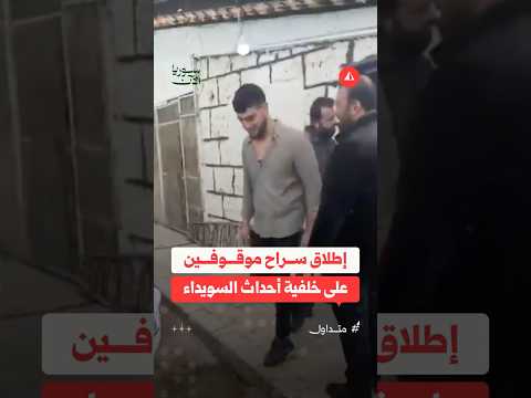 إطلاق سراح موقوفين على خلفية أحداث السويداء