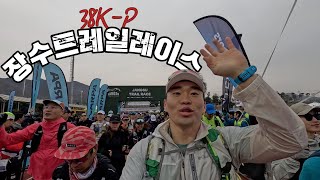 장수트레일레이스 처음 나가봤어요 | 38K-P 코스 | 악천후 속의 우중런