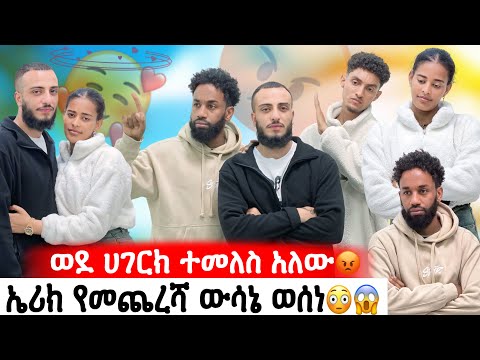 ኤሪክ የመጨረሻ ውሳኔ ወሰነ// ወደ ሀገርክ ተመለስ አለው😳😱