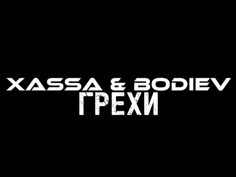 ТЕКСТ ПЕСНИ | XASSA, BODIEV - ГРЕХИ @xassaofficial@bodievofficial