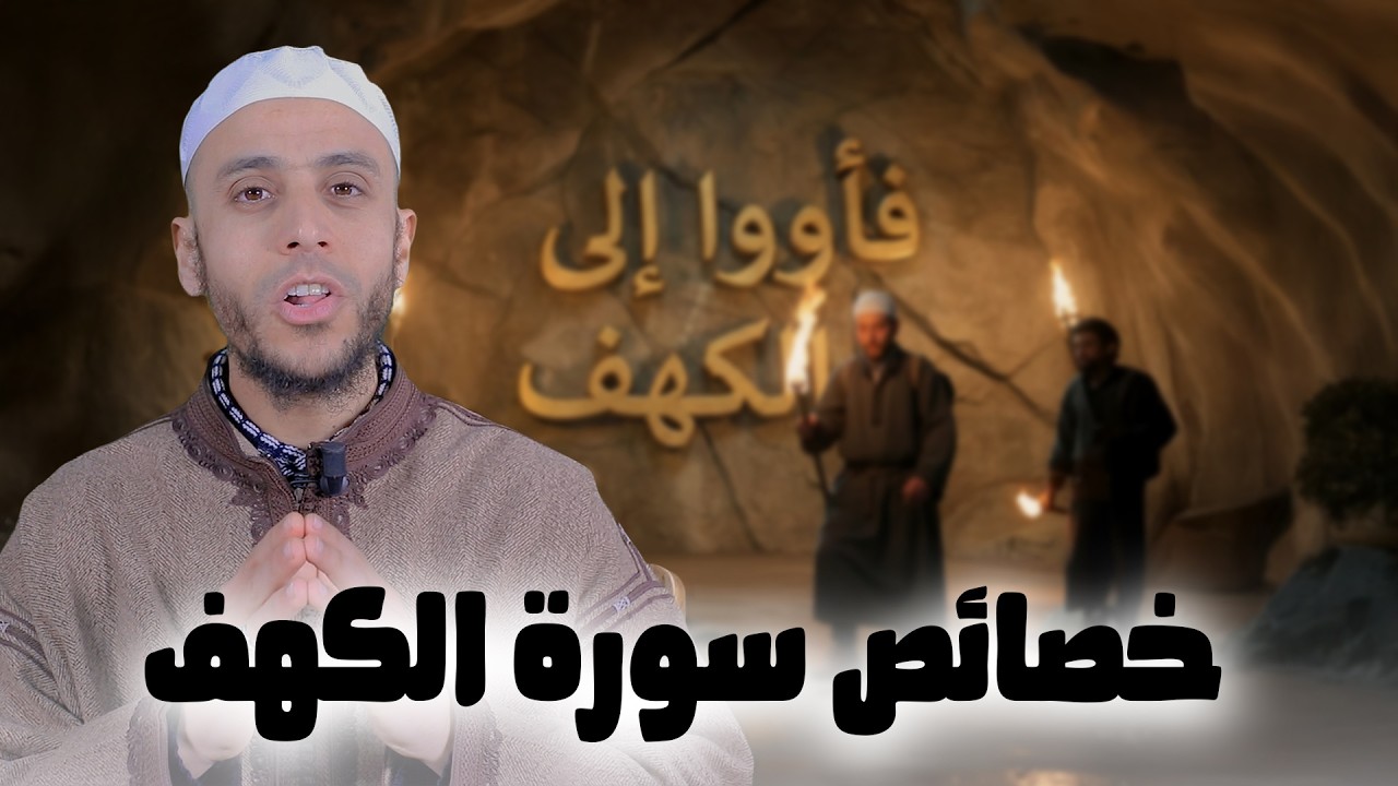 خصائص سورة الكهف | سلسلة فأووا إلى الكهف | الأستاذ محمد ايت باموس