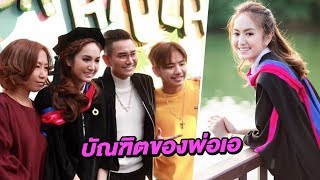 [คลิปเต็มไม่ตัด] ครอบครัวมิตรชัยปลื้ม “น้องแป้ง" เรียนจบปริญญาตรี