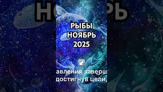 РЫБЫ НОЯБРЬ 2025 #рыбы #рыбы2025 #рыбыгороскоп #рыбыноябрь2025 #рыбыпрогноз #гороскопы2025 #2025рыбы