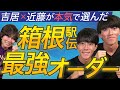 【箱根最強ドラフト】吉居＆近藤が駅伝最強オーダーをガチ選出！１区がまさかの満場一致！