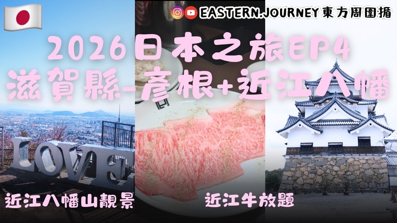 日本2026自駕遊Ep4｜滋賀彥根＋近江八幡一日遊｜第三座國寶五城達成