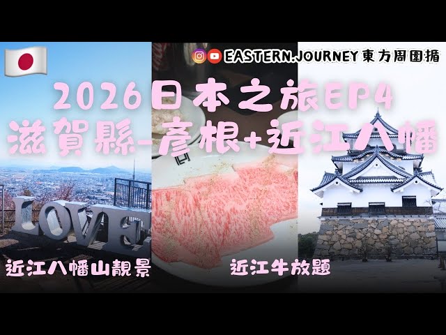 日本2026自駕遊Ep4｜滋賀彥根＋近江八幡一日遊｜第三座國寶五城達成