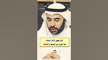 أقرأ بعض أذكار الصلاة ثم أخرج من المسجد وأكملها:الشيخ صالح الفوزان