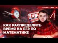 ⏰ КАК РАСПРЕДЕЛИТЬ ВРЕМЯ на ЕГЭ по МАТЕМАТИКЕ?