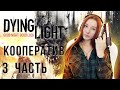 Старый город | Dying Light прохождение кооп