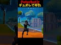 Peterbotとデュオをした男【フォートナイト/Fortnite】#shorts #fortnite #フォートナイト #ゆっくり実況者