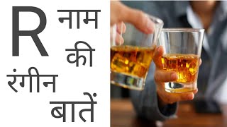 R Name Wale Log Kise Hote Ha R Naam Walon Ke Bare Me Gupt Batein