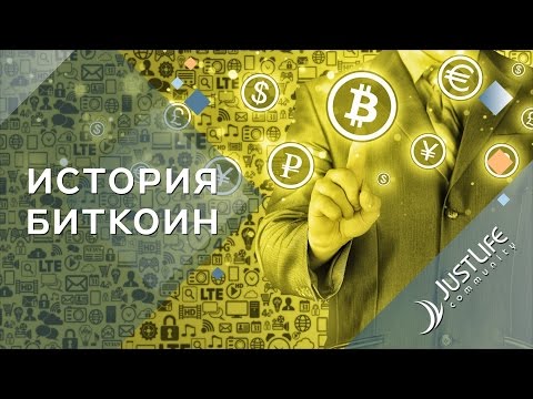 Платформа JustLifeCommunity – История Bitcoin за 9 минут