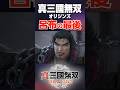 【真・三國無双 ORIGINS】呂布の最後 #真三國無双#呂布#オリジンズ