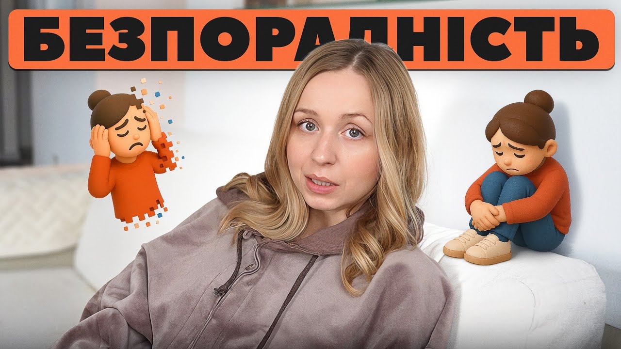 Безпорадність: чому з'являється і як подолати?
