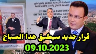 اخبار المغرب الصباحية اليوم الاتنين9 أكتوبر 2023/قرار جديد سيطبق هدا الصباح