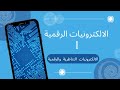 الالكترونيات التناظرية والرقمية